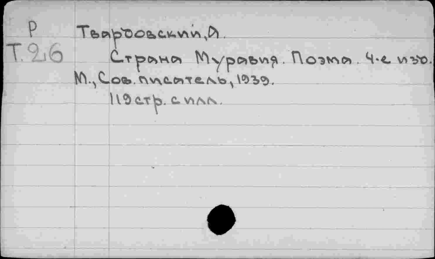 ﻿P
C. T p Os H Os	. V\o-mo>. Ч-c v>vo.
№цС-оа>. r\v\c.o>tei4b x №1/5.
Н^ету c. v>/\cs.